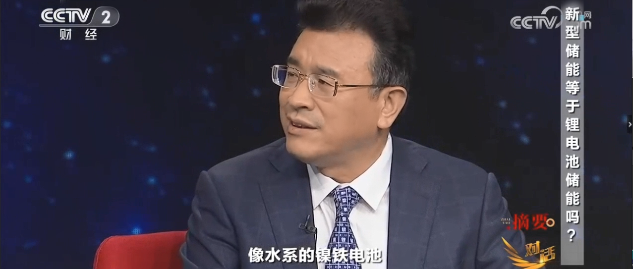 央視《對(duì)話(huà)》“水系電池”、“水系鎳鐵電池”獲關(guān)注！