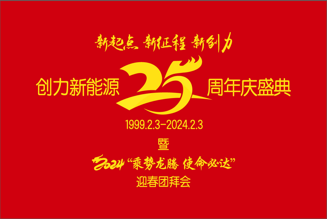 創(chuàng)力新能源25周年慶盛典暨2024“乘勢(shì)龍騰、使命必達(dá)”迎春團(tuán)拜會(huì)圓 滿(mǎn)舉行